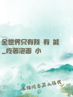全世界只有我沒有異能