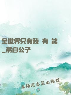 全世界只有我沒有異能