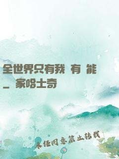 全世界只有我沒有異能