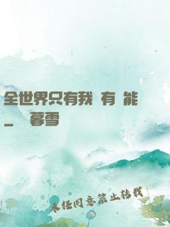 全世界只有我沒有異能
