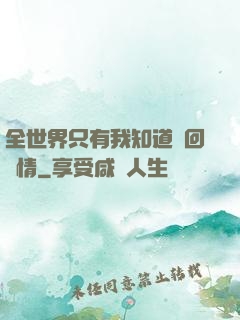 全世界只有我知道輪回劇情