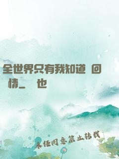 全世界只有我知道輪回劇情