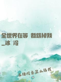 全世界在等總裁踹掉我