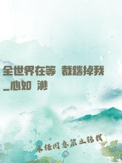 全世界在等總裁踹掉我