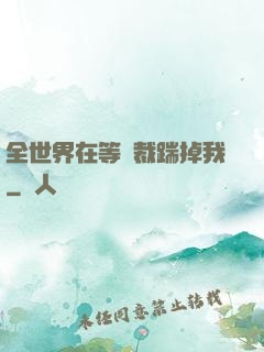 全世界在等總裁踹掉我