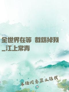 全世界在等總裁踹掉我