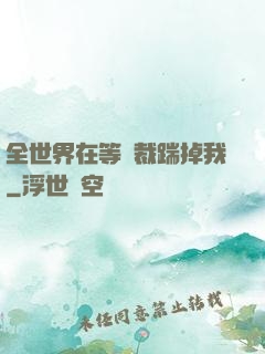 全世界在等總裁踹掉我