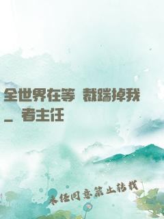 全世界在等總裁踹掉我
