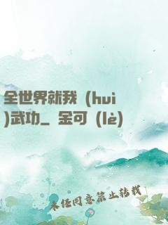 全世界就我會(huì)武功