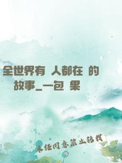 全世界有錢人都在讀的賺錢故事