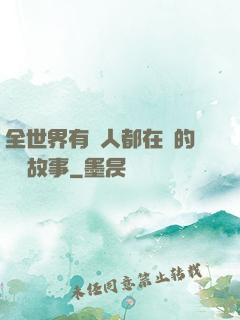 全世界有錢人都在讀的賺錢故事