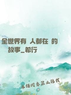 全世界有錢人都在讀的賺錢故事