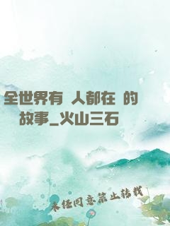 全世界有錢人都在讀的賺錢故事