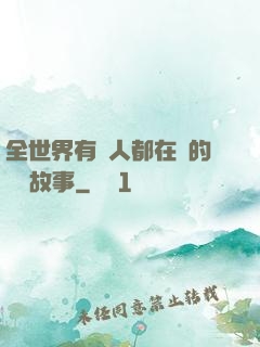 全世界有錢人都在讀的賺錢故事
