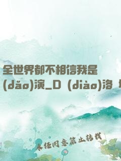 全世界都不相信我是導(dǎo)演