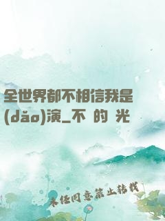 全世界都不相信我是導(dǎo)演