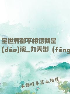 全世界都不相信我是導(dǎo)演