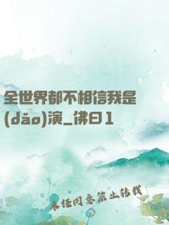 全世界都不相信我是導(dǎo)演