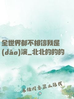 全世界都不相信我是導(dǎo)演