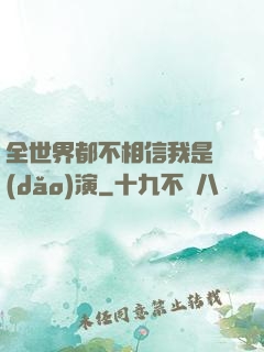 全世界都不相信我是導(dǎo)演