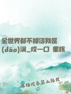 全世界都不相信我是導(dǎo)演