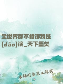 全世界都不相信我是導(dǎo)演