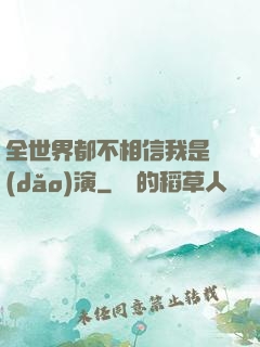 全世界都不相信我是導(dǎo)演