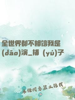 全世界都不相信我是導(dǎo)演