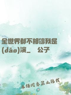 全世界都不相信我是導(dǎo)演