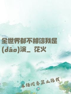 全世界都不相信我是導(dǎo)演
