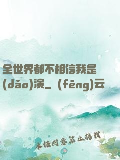 全世界都不相信我是導(dǎo)演