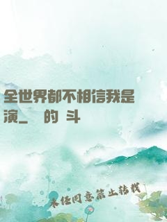 全世界都不相信我是導演