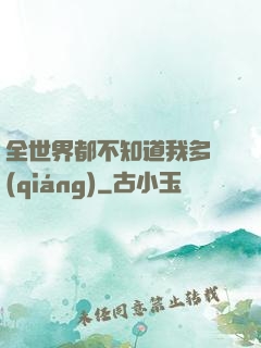 全世界都不知道我多強(qiáng)