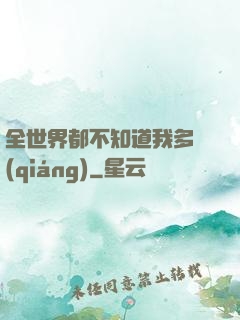 全世界都不知道我多強(qiáng)