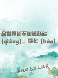 全世界都不知道我多強(qiáng)