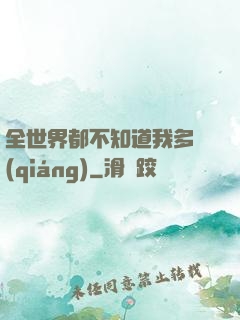 全世界都不知道我多強(qiáng)