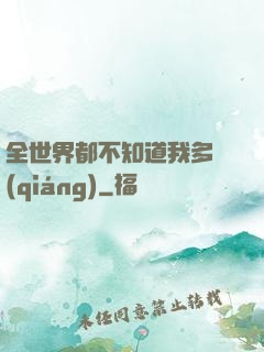 全世界都不知道我多強(qiáng)