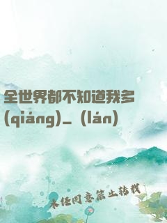 全世界都不知道我多強(qiáng)
