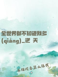 全世界都不知道我多強(qiáng)