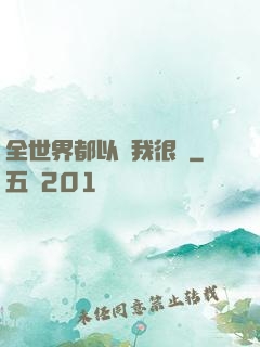 全世界都以為我很窮