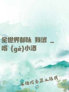 全世界都以為我很窮