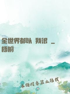 全世界都以為我很窮