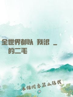 全世界都以為我很窮