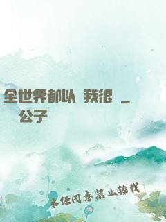 全世界都以為我很窮