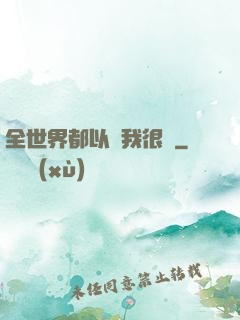 全世界都以為我很窮