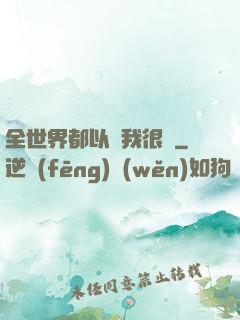全世界都以為我很窮