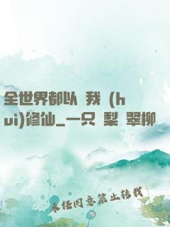 全世界都以為我會(huì)修仙