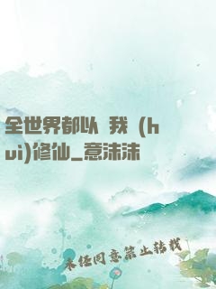 全世界都以為我會(huì)修仙