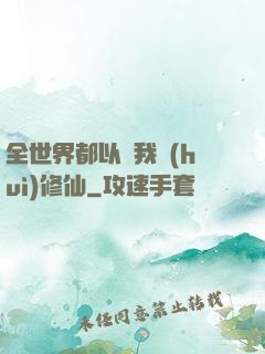 全世界都以為我會(huì)修仙