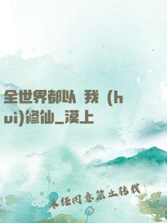 全世界都以為我會(huì)修仙